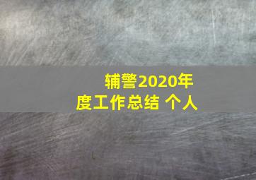 辅警2020年度工作总结 个人